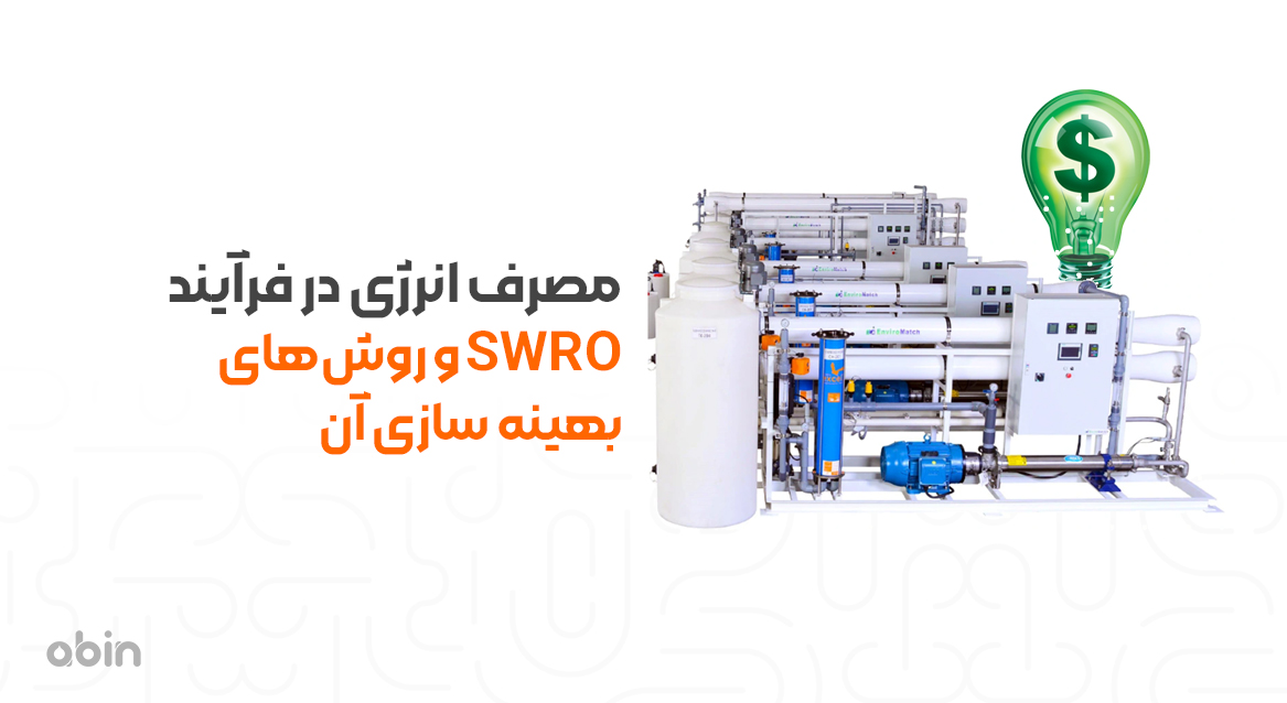 مصرف انرژی در فرآیند SWRO و روش‌های بهینه سازی آن